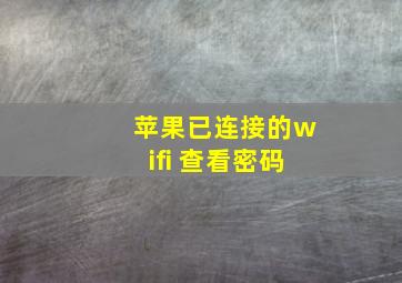 苹果已连接的wifi 查看密码